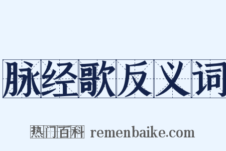 脉经歌反义词是什么意思的图片